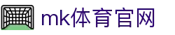 MK SPORTS 官网 - MK体育赛事直播平台